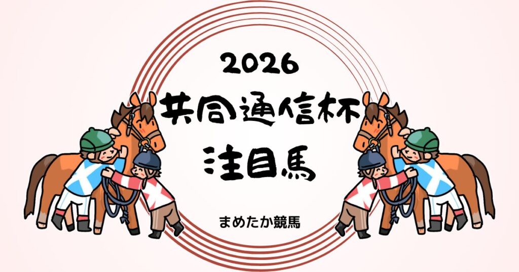 共同通信杯2026予想注目馬