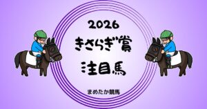 きさらぎ賞2026予想注目馬