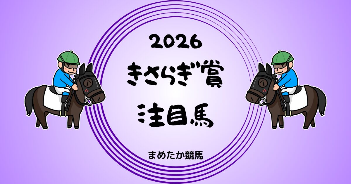 きさらぎ賞2026予想注目馬
