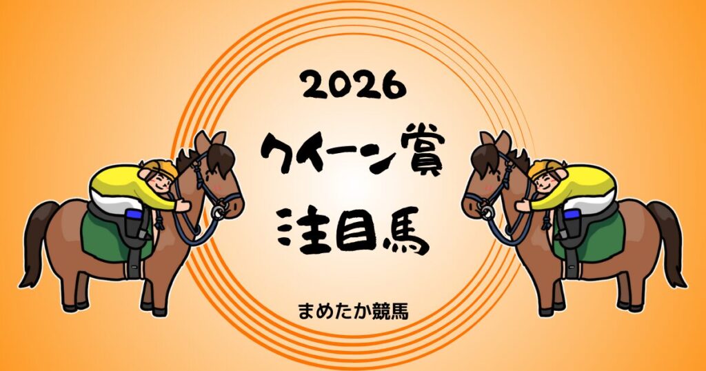 クイーン賞2026予想注目馬