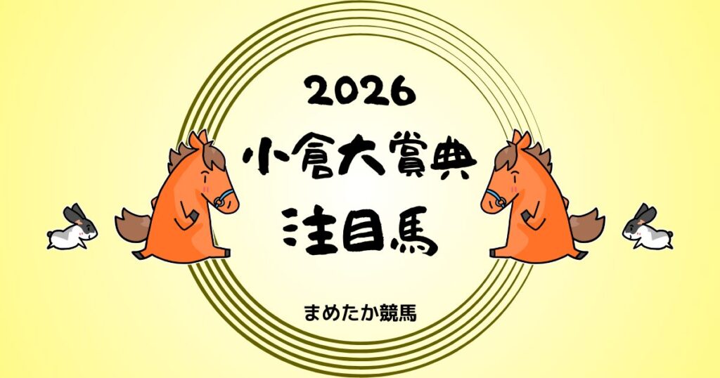 小倉大賞典2026予想注目馬