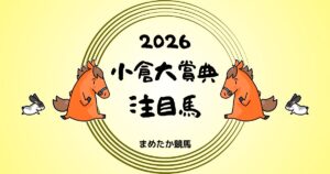小倉大賞典2026予想注目馬