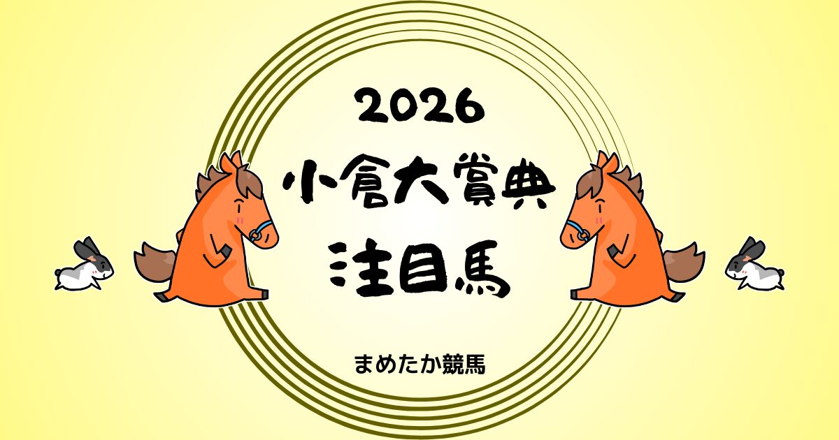 小倉大賞典2026予想注目馬