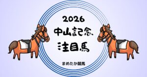 中山記念2026予想注目馬