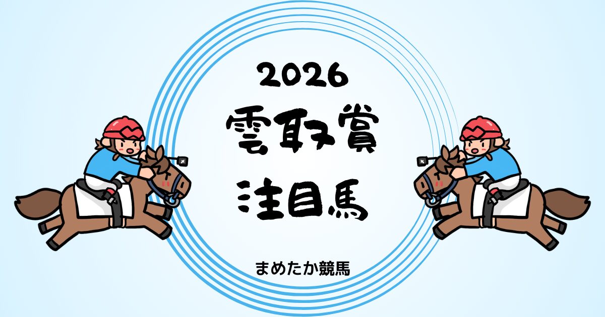 雲取賞2026予想注目馬