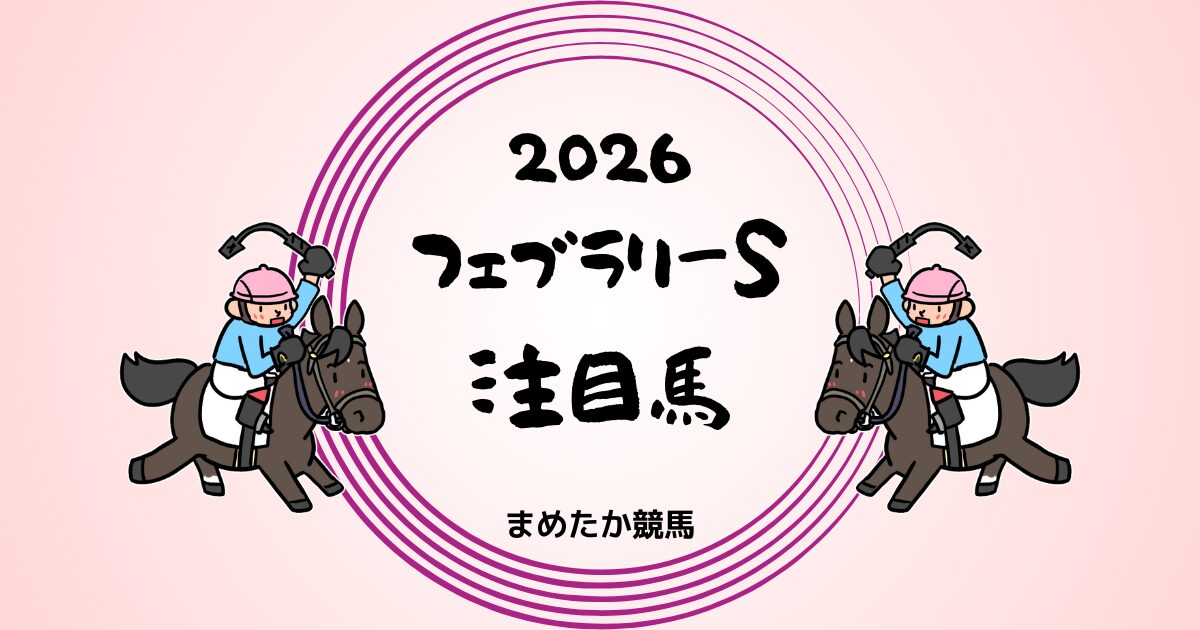 フェブラリーステークス2026予想注目馬
