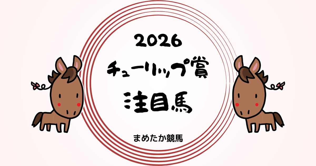 チューリップ賞2026予想注目馬