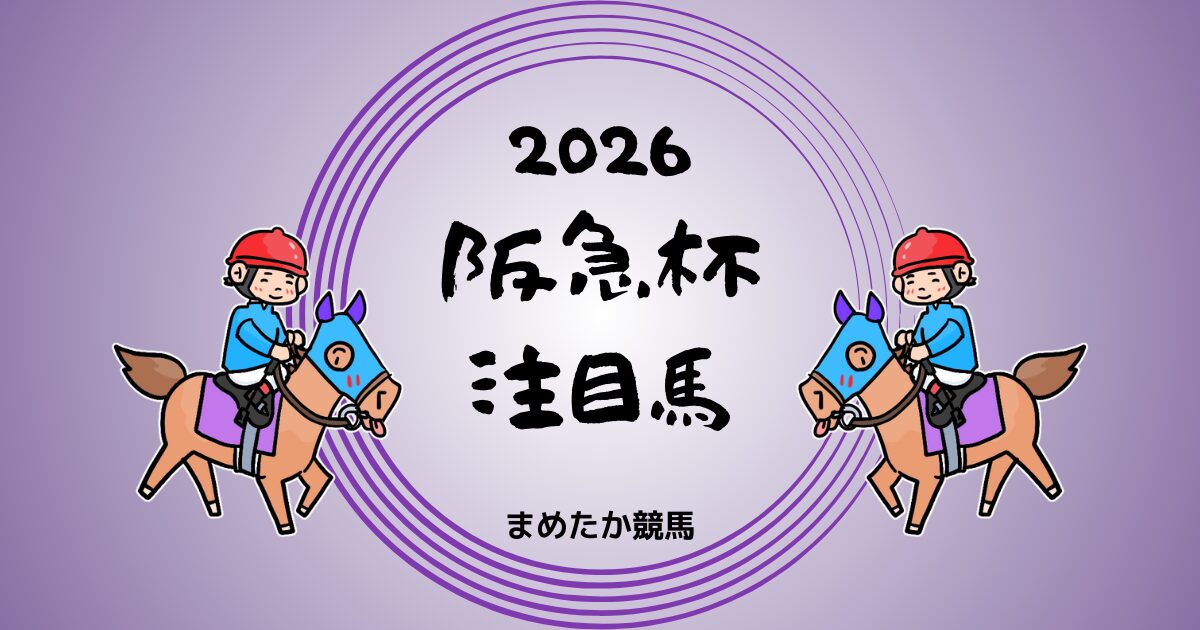 阪急杯2026予想注目馬