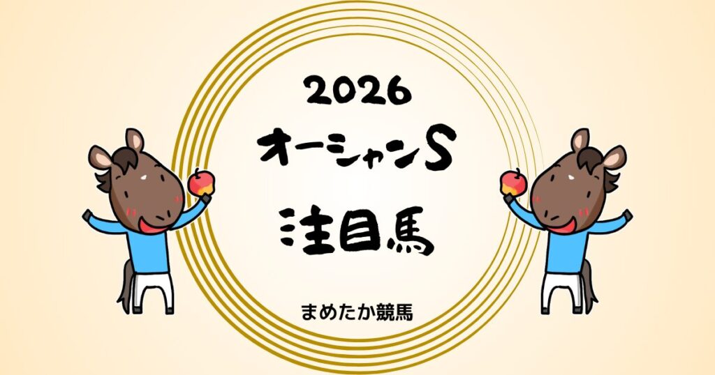 オーシャンS2026予想注目馬