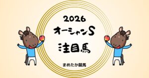 オーシャンS2026予想注目馬