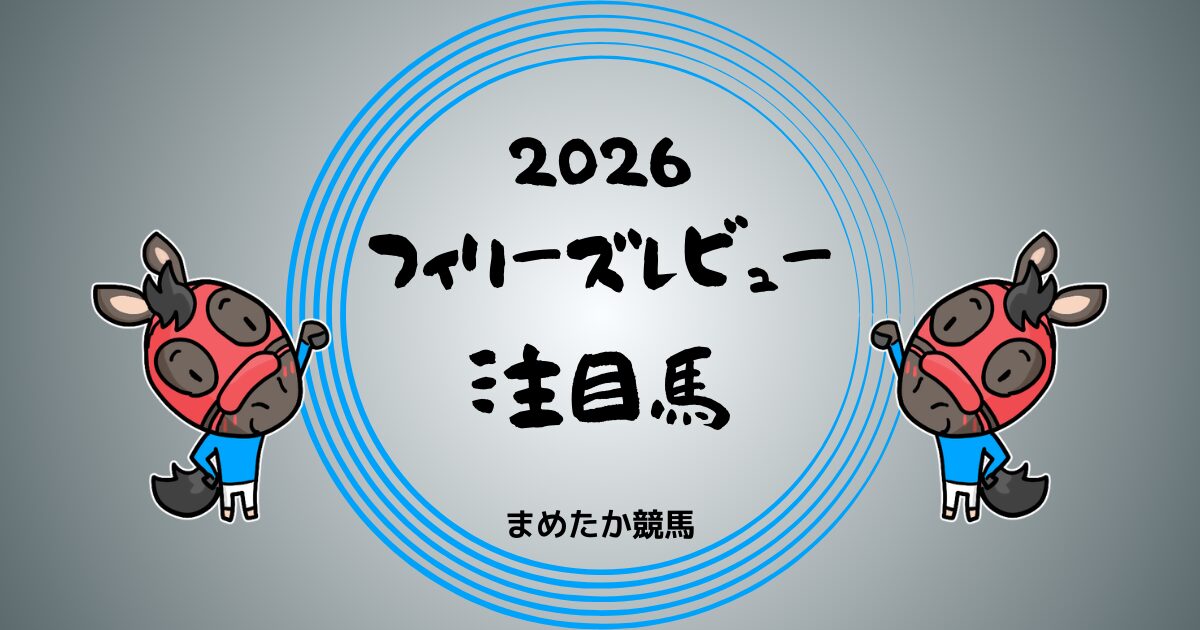 フィリーズレビュー2026予想注目馬