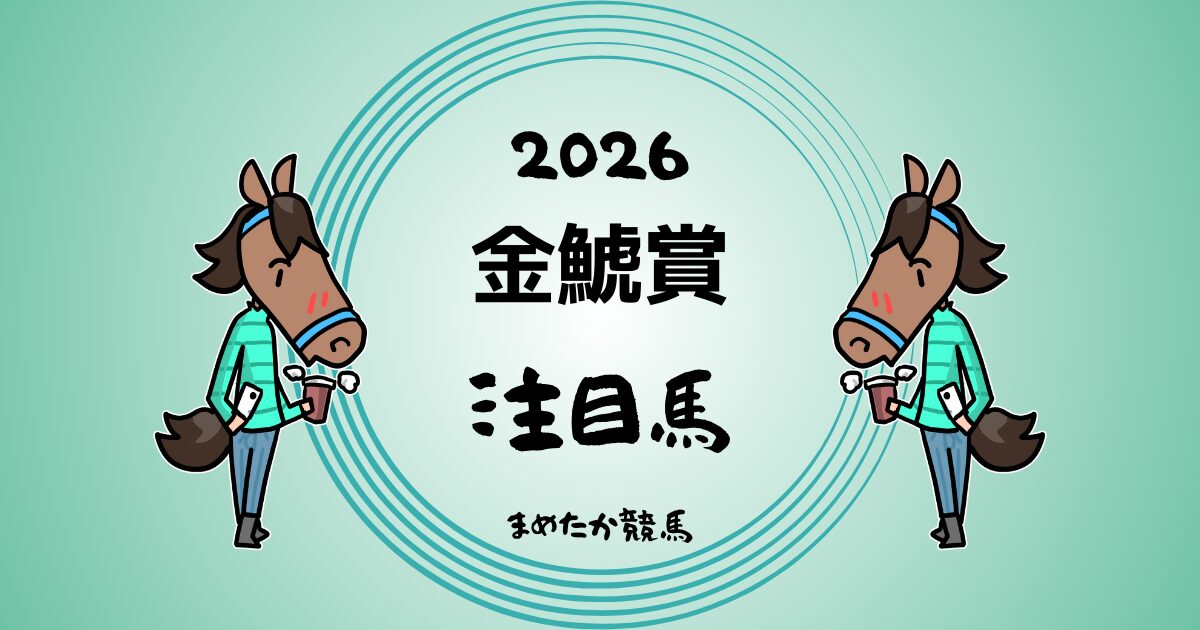 金鯱賞2026予想注目馬