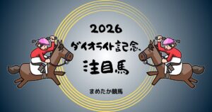 ダイオライト記念2026予想注目馬