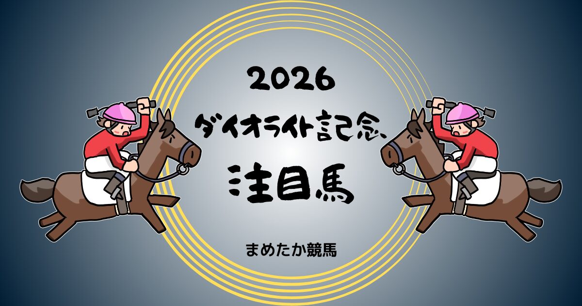ダイオライト記念2026予想注目馬