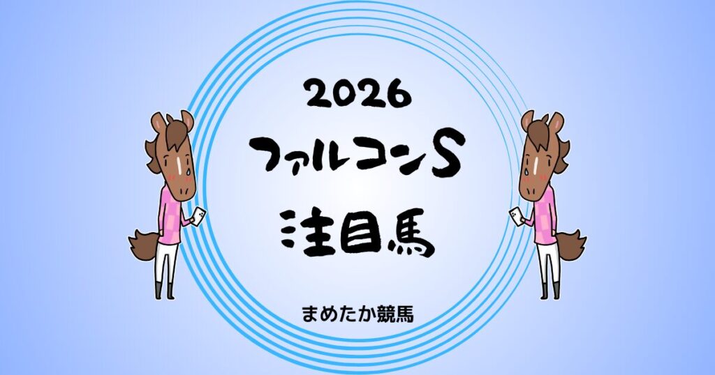 ファルコンS2026予想注目馬