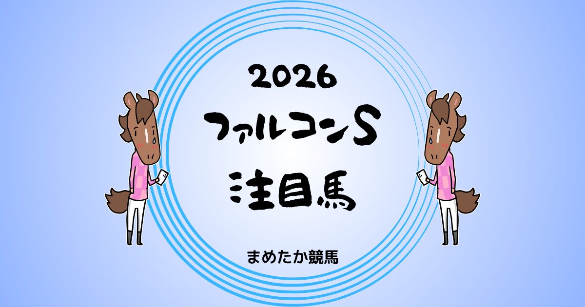 ファルコンS2026予想注目馬