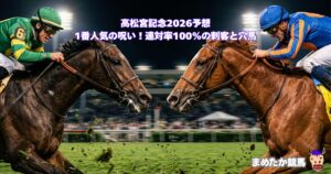 高松宮記念2026予想|1番人気の呪い!連対率100%の刺客と穴馬