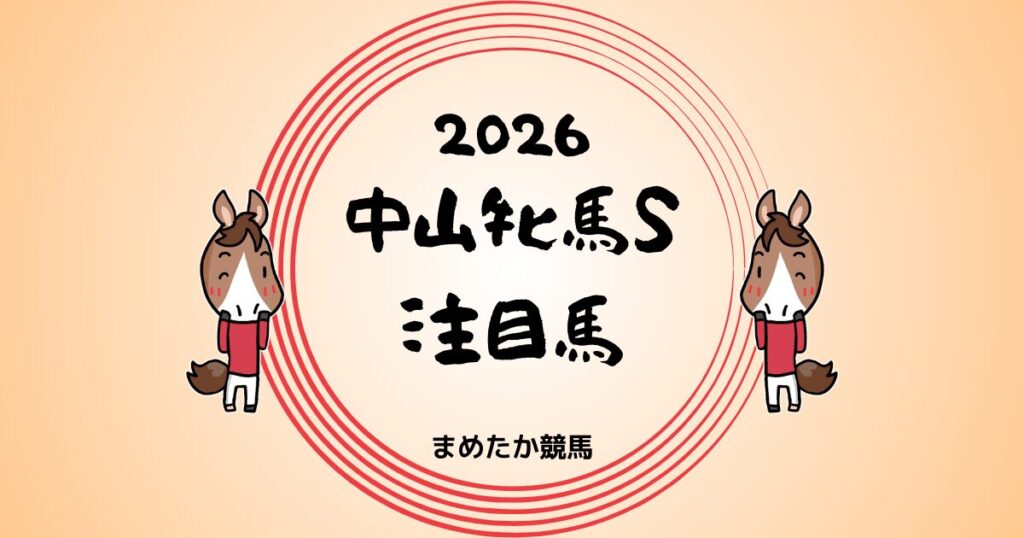 中山牝馬S2026予想注目馬