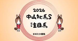 中山牝馬S2026予想注目馬