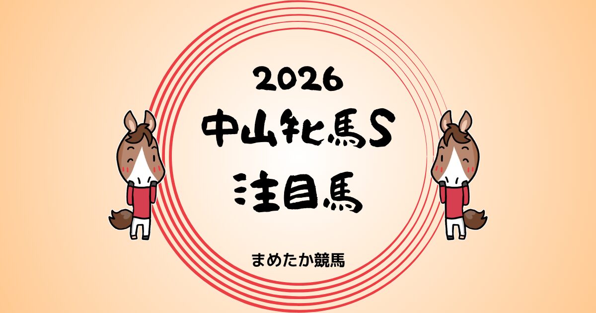 中山牝馬S2026予想注目馬