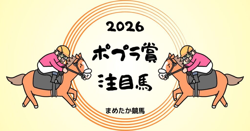 ポプラ賞2026予想注目馬