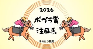 ポプラ賞2026予想注目馬