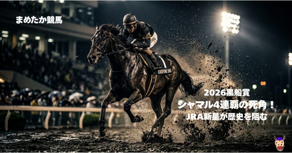 2026黒船賞 シャマル4連覇の死角！ JRA新星が歴史を阻む