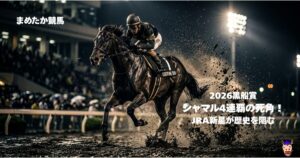 2026黒船賞 シャマル4連覇の死角！ JRA新星が歴史を阻む
