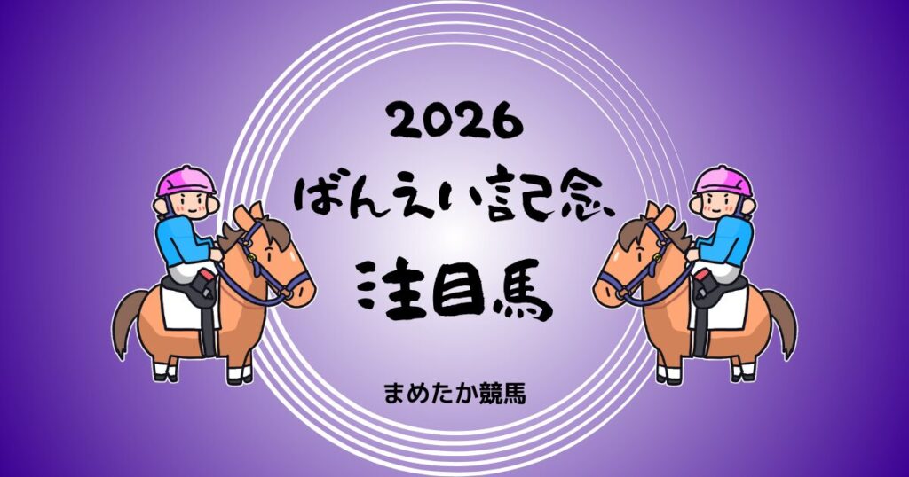 ばんえい記念2026予想注目馬
