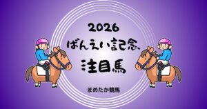 ばんえい記念2026予想注目馬
