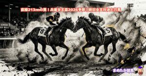 直線213mの罠！兵庫女王盃2026予想｜新旧女王対決と穴馬