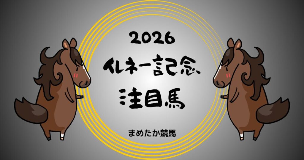イレネー記念2026予想注目馬