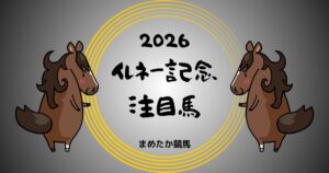 イレネー記念2026予想注目馬