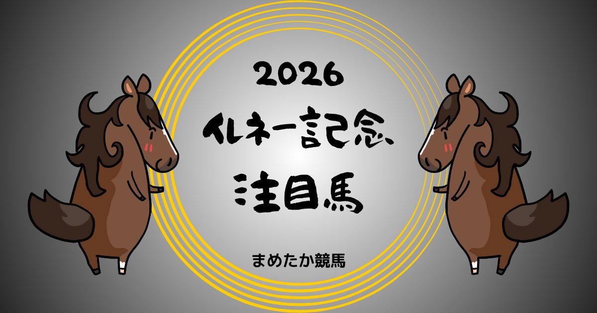 イレネー記念2026予想注目馬