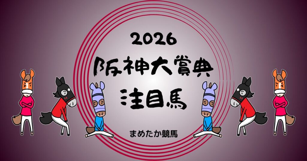 阪神大賞典2026予想注目馬