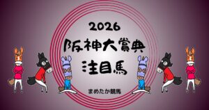 阪神大賞典2026予想注目馬