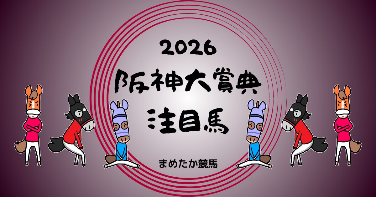 阪神大賞典2026予想注目馬