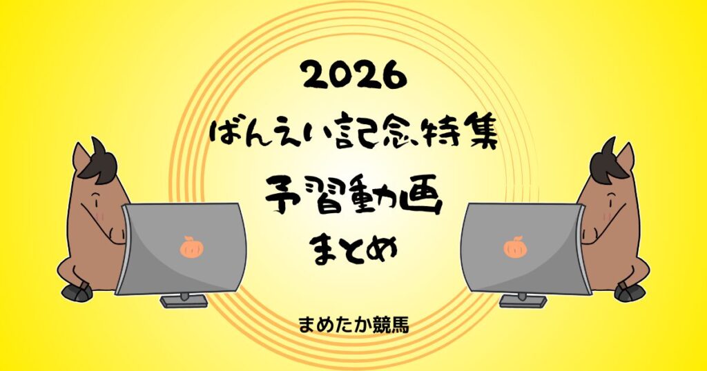 ばんえい記念特集2026