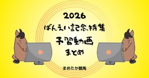 ばんえい記念特集2026