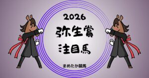 弥生賞ディープインパクト記念2026予想注目馬