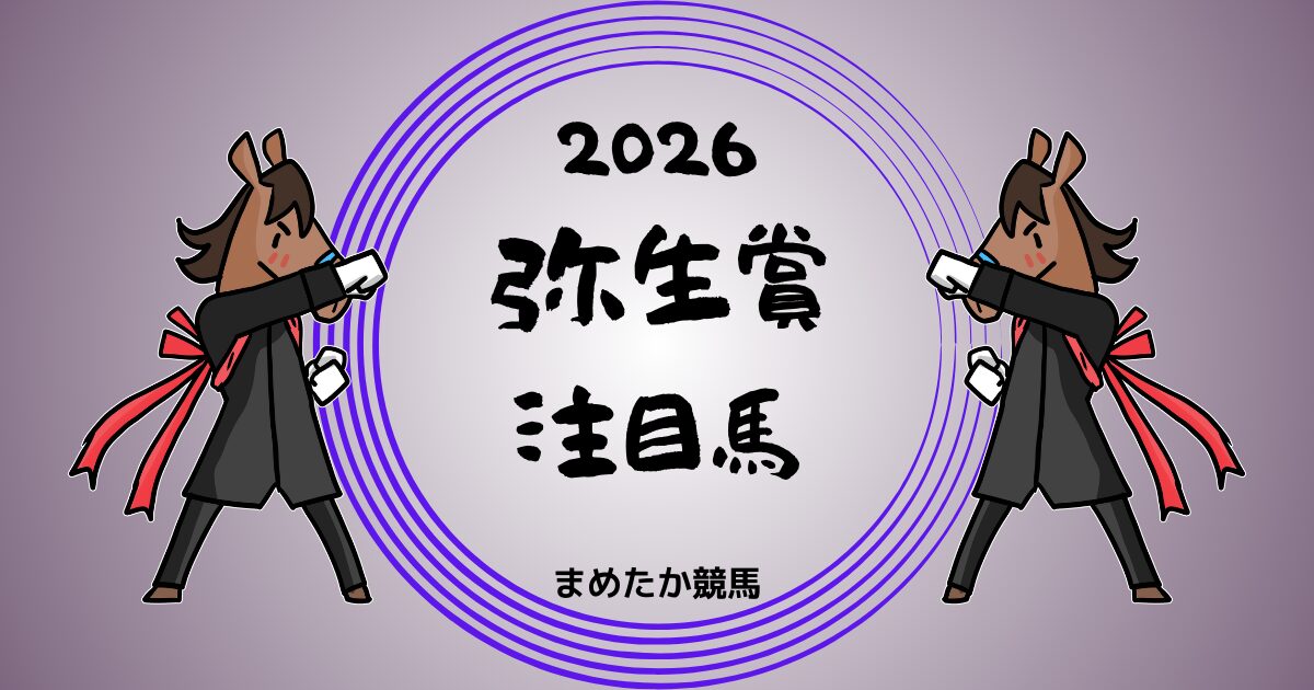 弥生賞ディープインパクト記念2026予想注目馬