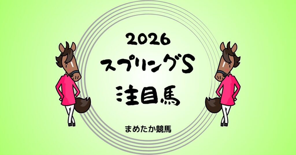 スプリングS2026予想注目馬
