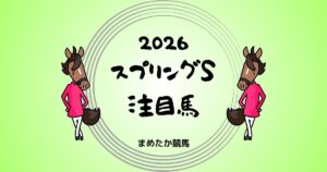 スプリングS2026予想注目馬