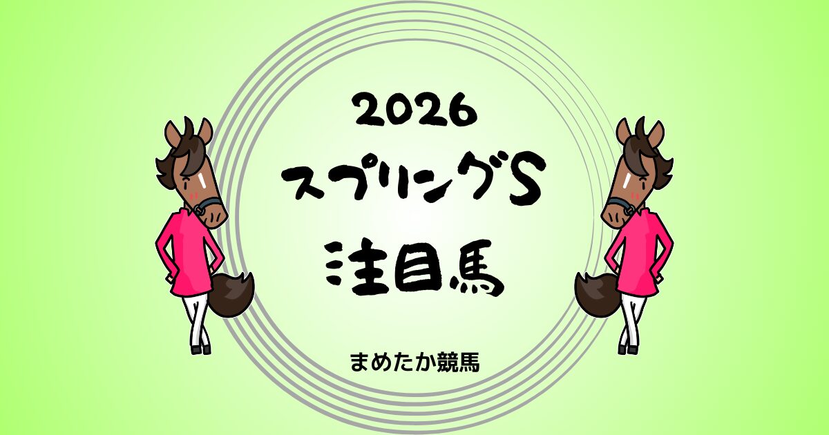 スプリングS2026予想注目馬