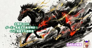 大阪杯2026|ダービー馬超えの異常時計!G1で覚醒する超新星