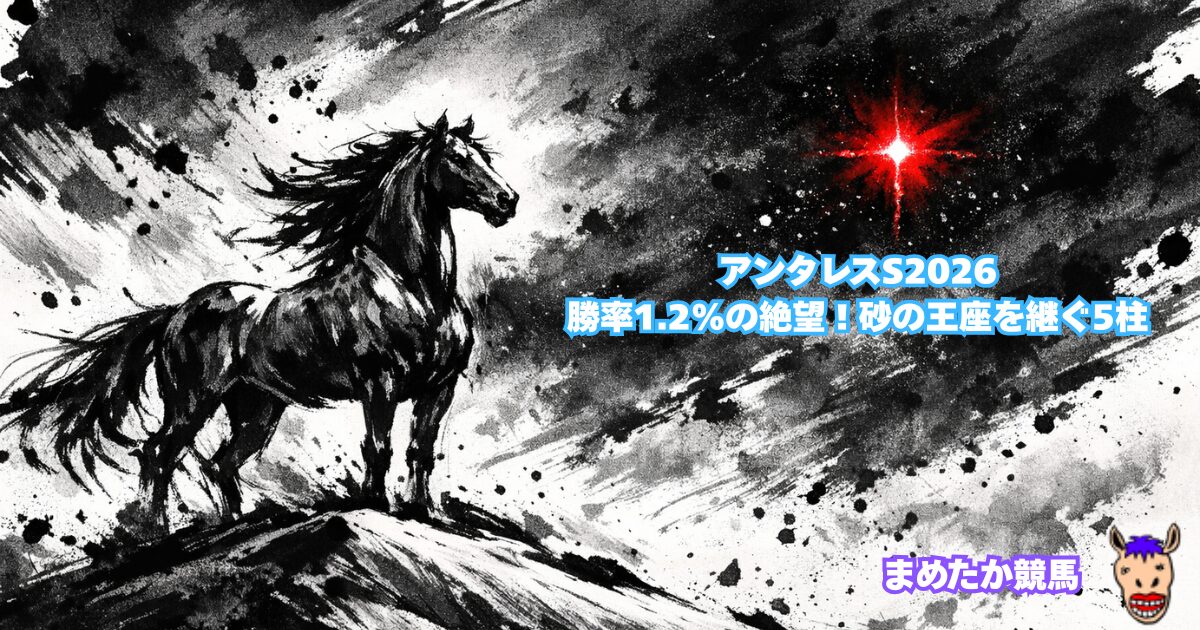 アンタレスS2026|勝率1.2%の絶望!砂の王座を継ぐ5人の刺客