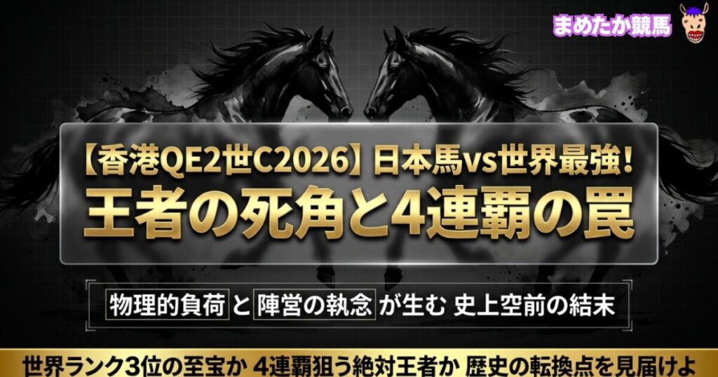 【香港QE2世C2026】日本馬vs世界最強！王者の死角と4連覇の罠