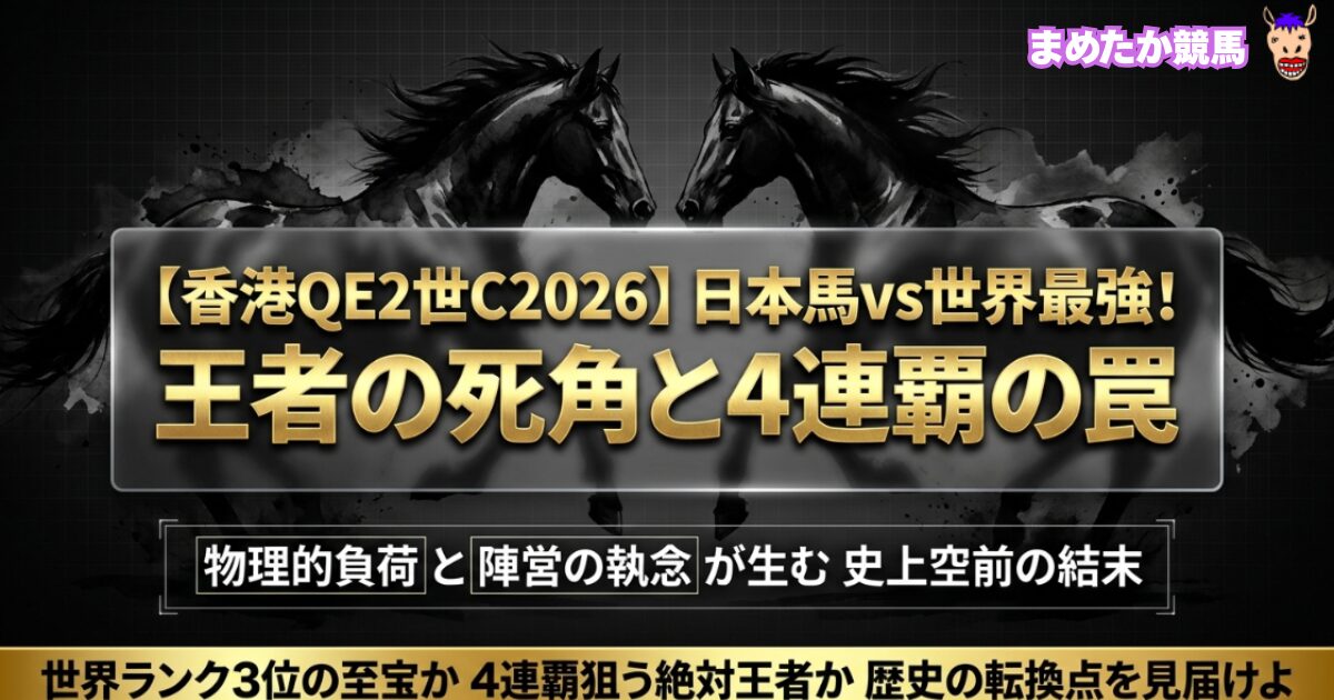 【香港QE2世C2026】日本馬vs世界最強！王者の死角と4連覇の罠