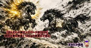 【オッズパーク杯2026】絶対王者の奪還！10kgの恩恵と下克上
