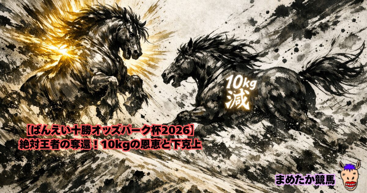 【オッズパーク杯2026】絶対王者の奪還！10kgの恩恵と下克上